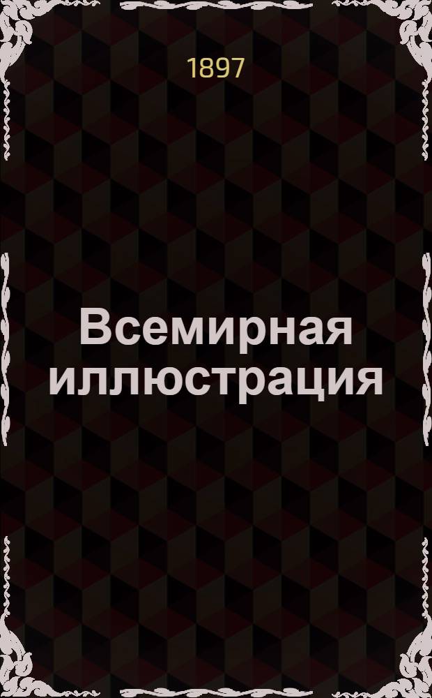 Всемирная иллюстрация : Еженед. илл. журнал. Т. 57, № 15 (1471)