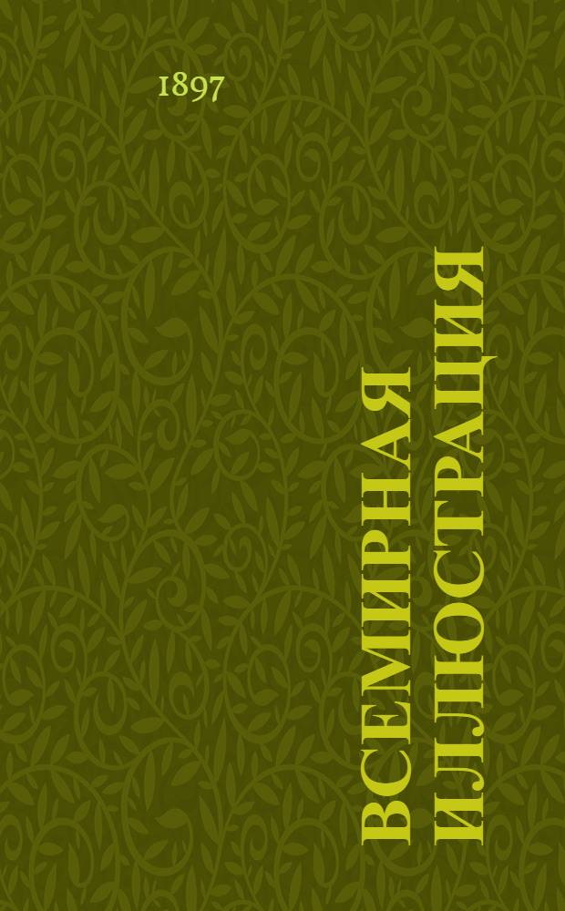 Всемирная иллюстрация : Еженед. илл. журнал. Т. 57, № 23 (1479)