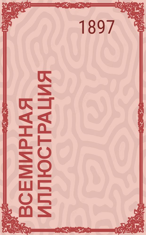 Всемирная иллюстрация : Еженед. илл. журнал. Т. 57, № 25 (1481)