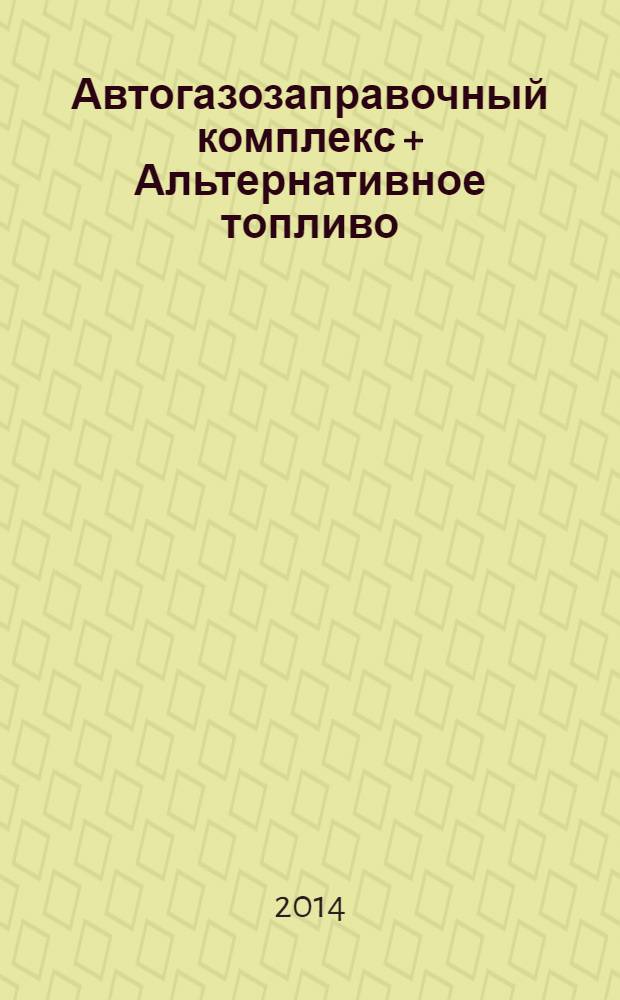Автогазозаправочный комплекс + Альтернативное топливо : АГЗК + АТ Междунар. науч.-техн. журн. 2014, № 5 (86)