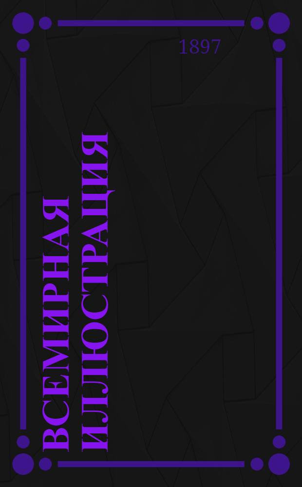 Всемирная иллюстрация : Еженед. илл. журнал. Т. 58, № 1 (1483)
