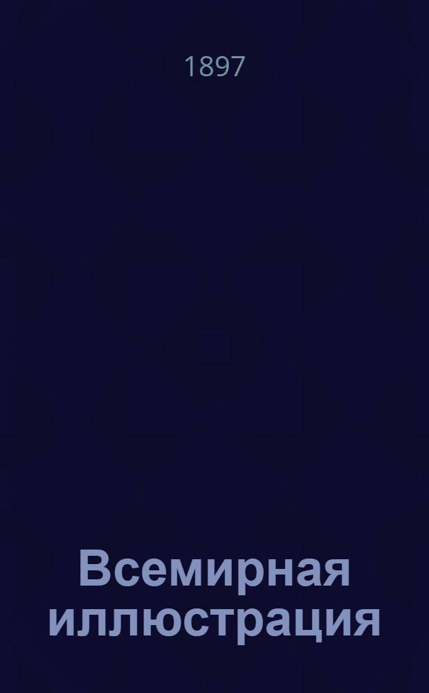 Всемирная иллюстрация : Еженед. илл. журнал. Т. 58, № 2 (1484)