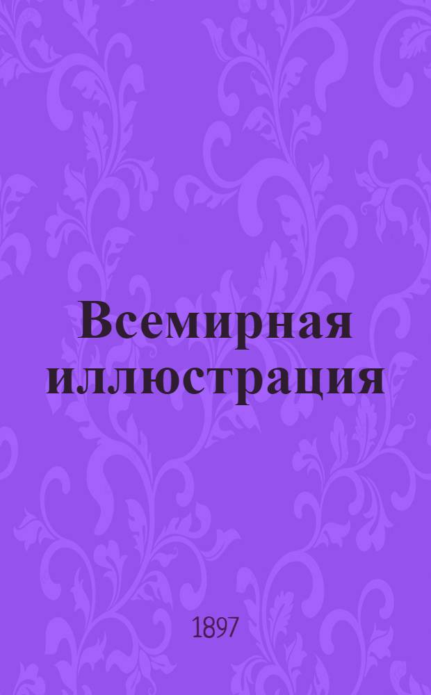 Всемирная иллюстрация : Еженед. илл. журнал. Т. 58, № 3 (1485)