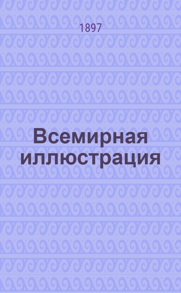 Всемирная иллюстрация : Еженед. илл. журнал. Т. 58, № 8 (1490)