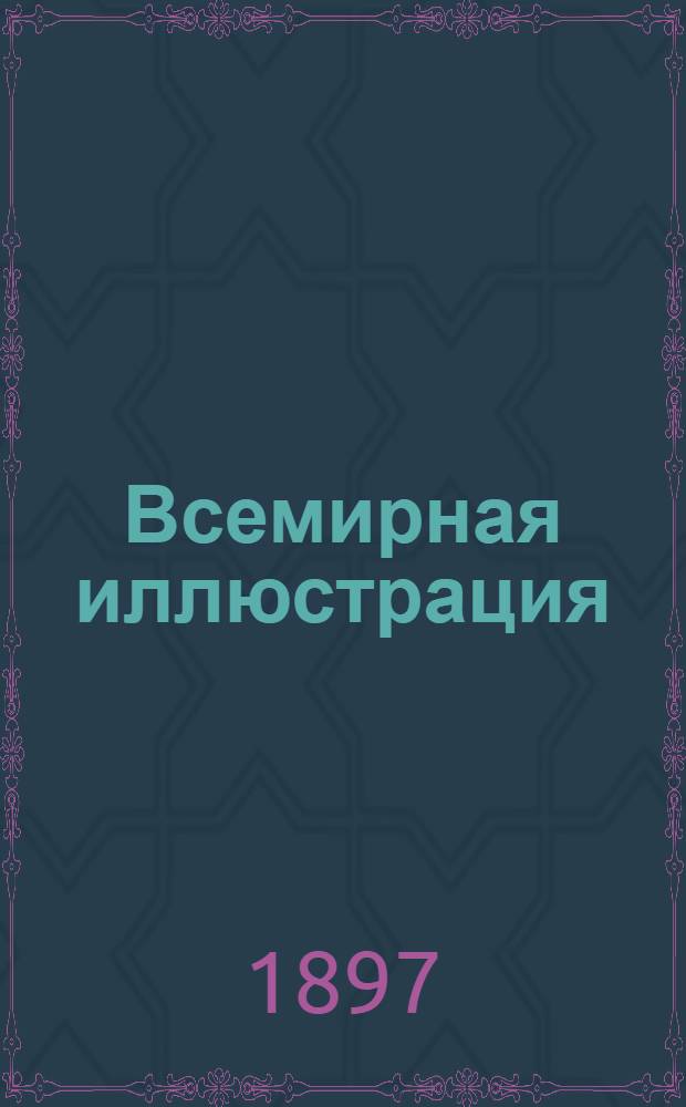 Всемирная иллюстрация : Еженед. илл. журнал. Т. 58, № 9 (1491)