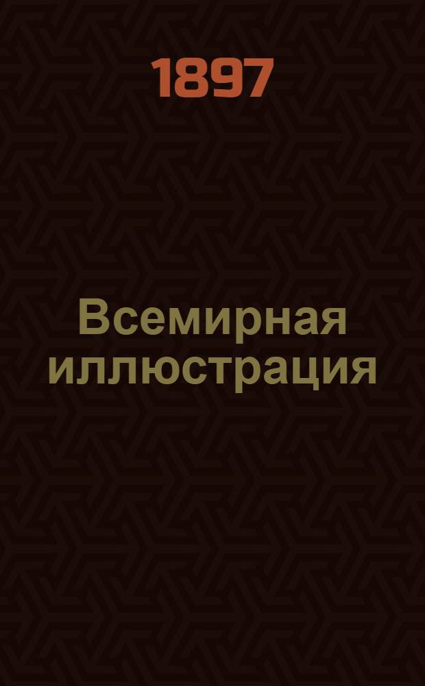 Всемирная иллюстрация : Еженед. илл. журнал. Т. 58, № 10 (1492)