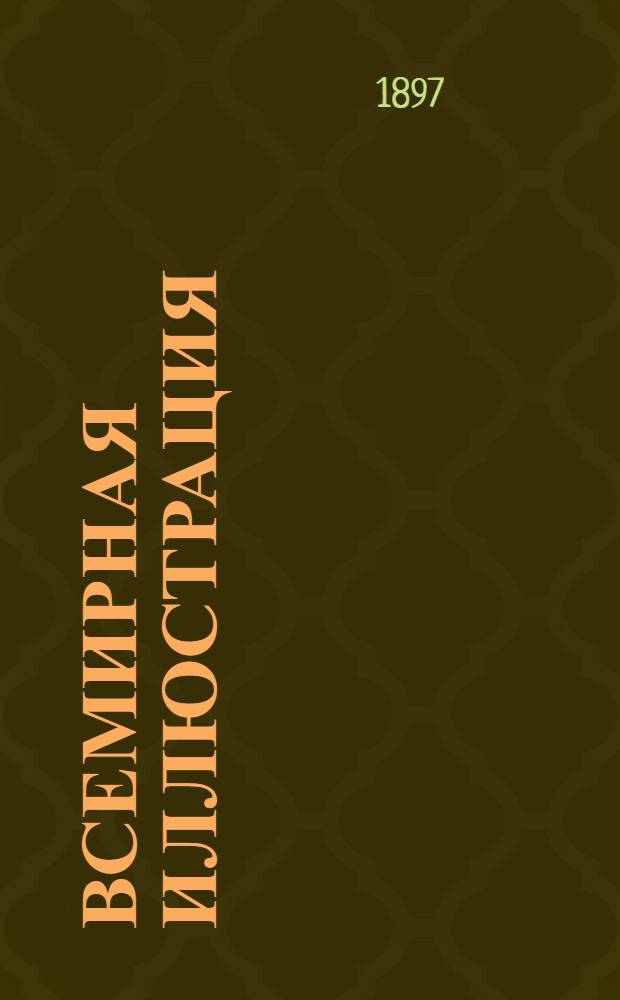 Всемирная иллюстрация : Еженед. илл. журнал. Т. 58, № 12 (1494)