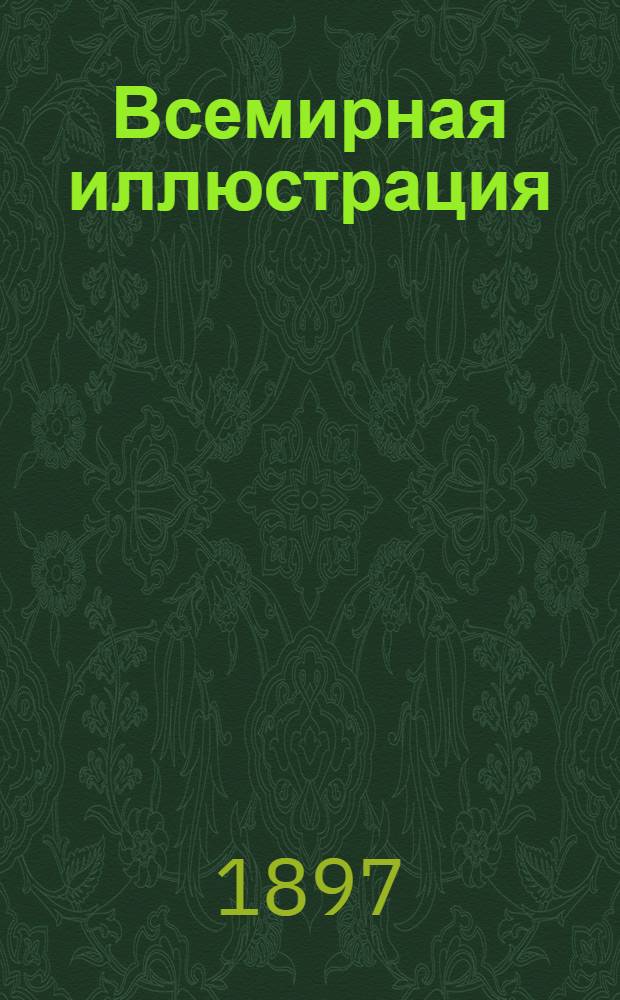 Всемирная иллюстрация : Еженед. илл. журнал. Т. 58, № 20 (1502)