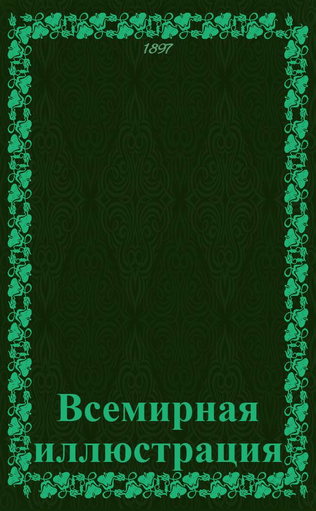 Всемирная иллюстрация : Еженед. илл. журнал. Т. 58, № 24 (1506)
