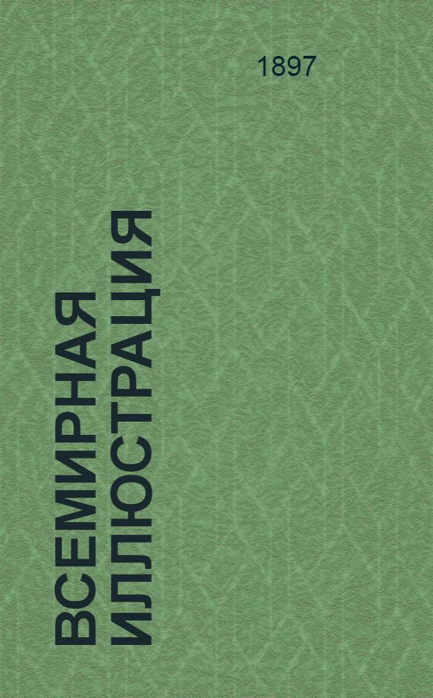 Всемирная иллюстрация : Еженед. илл. журнал. Т. 58, № 25 (1507)