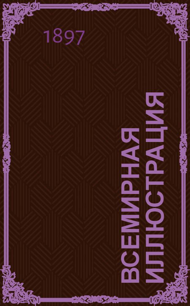 Всемирная иллюстрация : Еженед. илл. журнал. Т. 58, № 26 (1508)