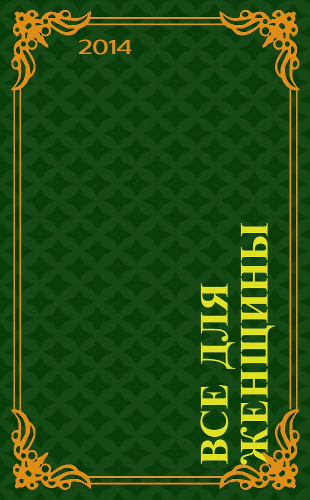 Все для женщины : еженедельный журнал. 2014, № 24 (421)