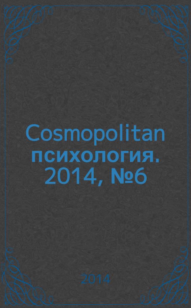 Cosmopolitan психология. 2014, № 6 (43)