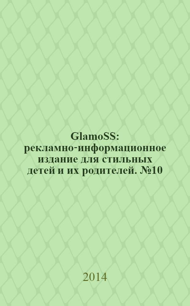 GlamoSS : рекламно-информационное издание для стильных детей и их родителей. № 10