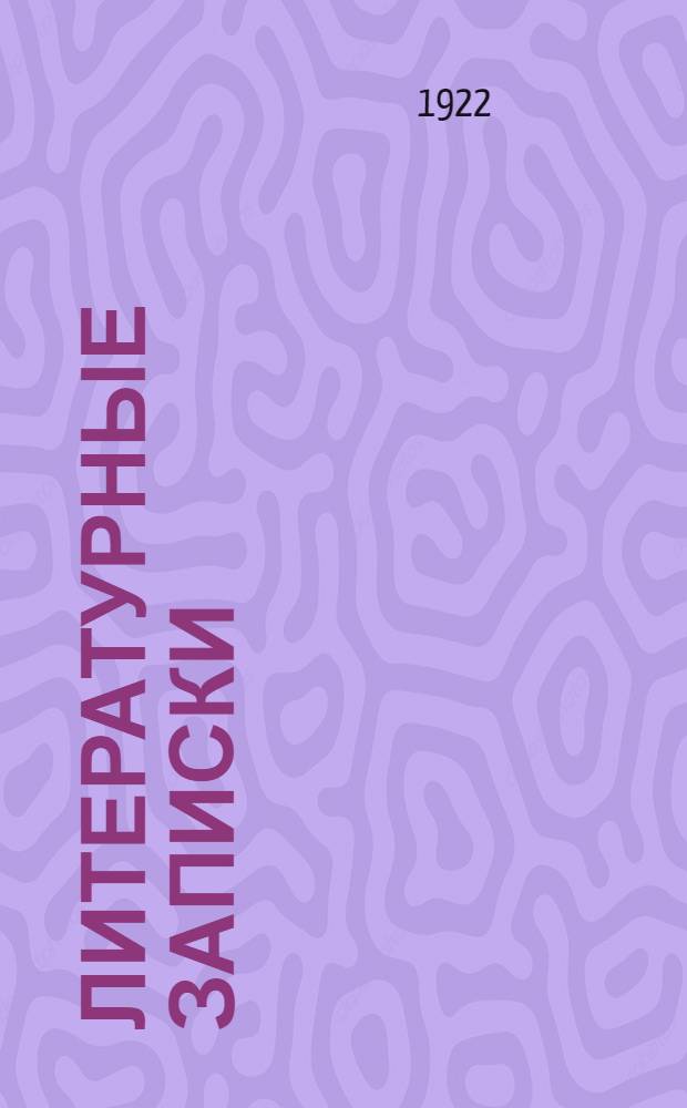 Литературные записки : Литературно-общественный и критико-библиогр. журн. 1922, № 1 (май)