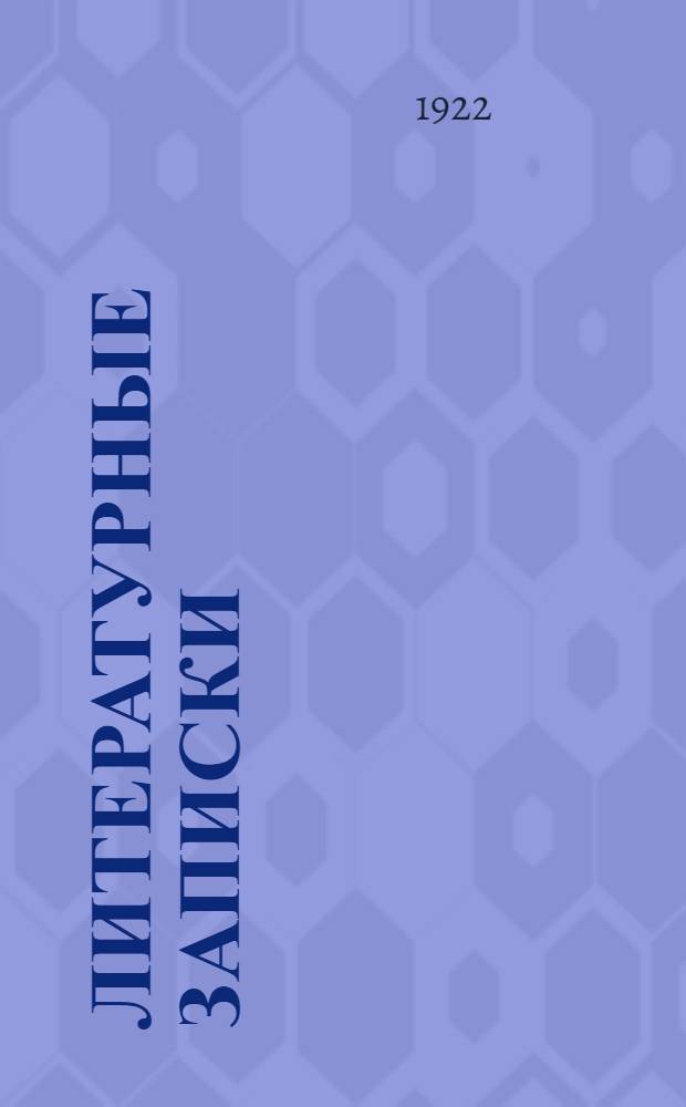 Литературные записки : Литературно-общественный и критико-библиогр. журн. 1922, № 2 (июнь)