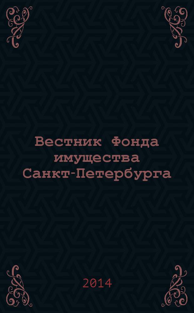 Вестник Фонда имущества Санкт-Петербурга : официальный бюллетень. 2014, № 14 (503)