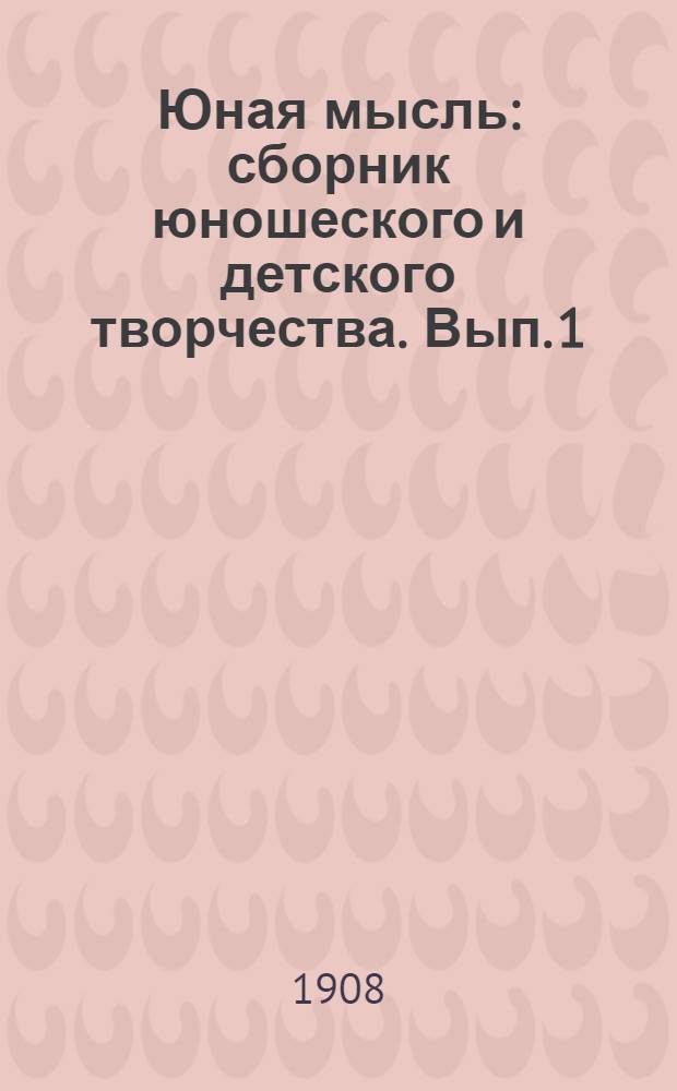 Юная мысль : сборник юношеского и детского творчества. Вып. 1