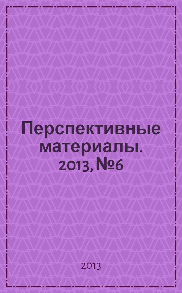 Перспективные материалы. 2013, № 6