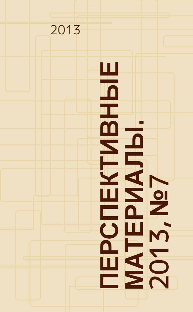 Перспективные материалы. 2013, № 7