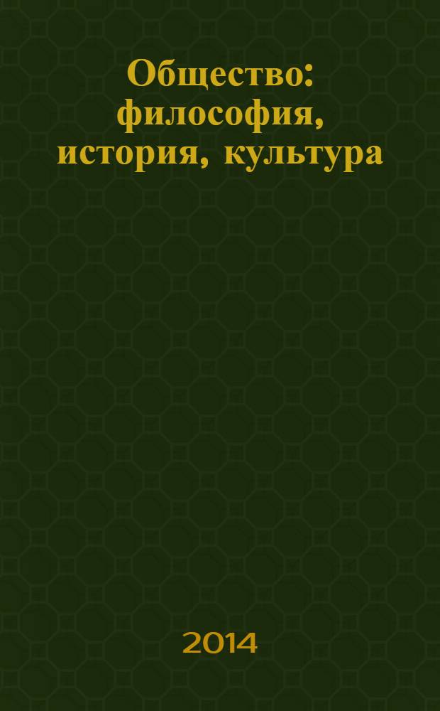 Общество: философия, история, культура : научный журнал. 2014, № 2