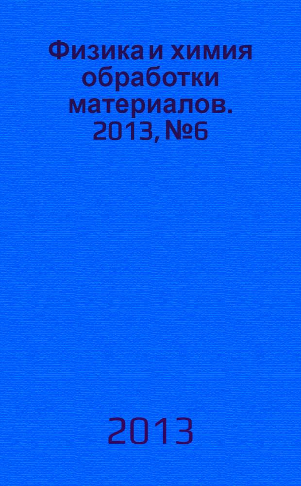 Физика и химия обработки материалов. 2013, № 6