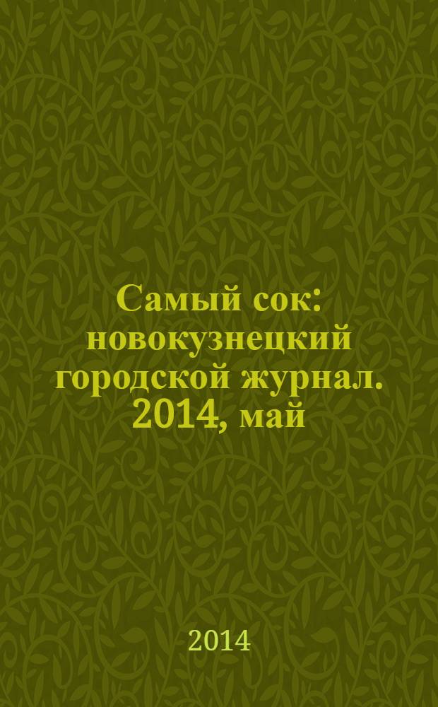 Самый сок : новокузнецкий городской журнал. 2014, май (93)
