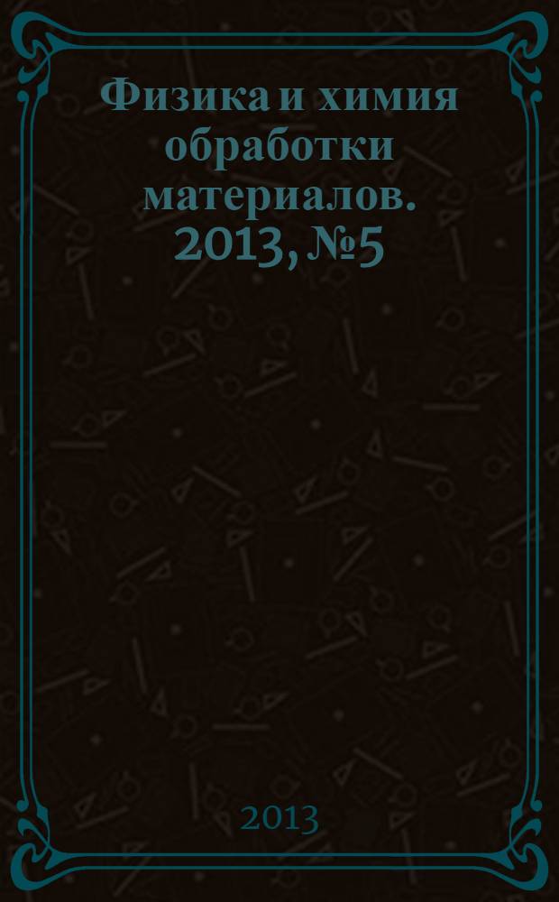 Физика и химия обработки материалов. 2013, № 5