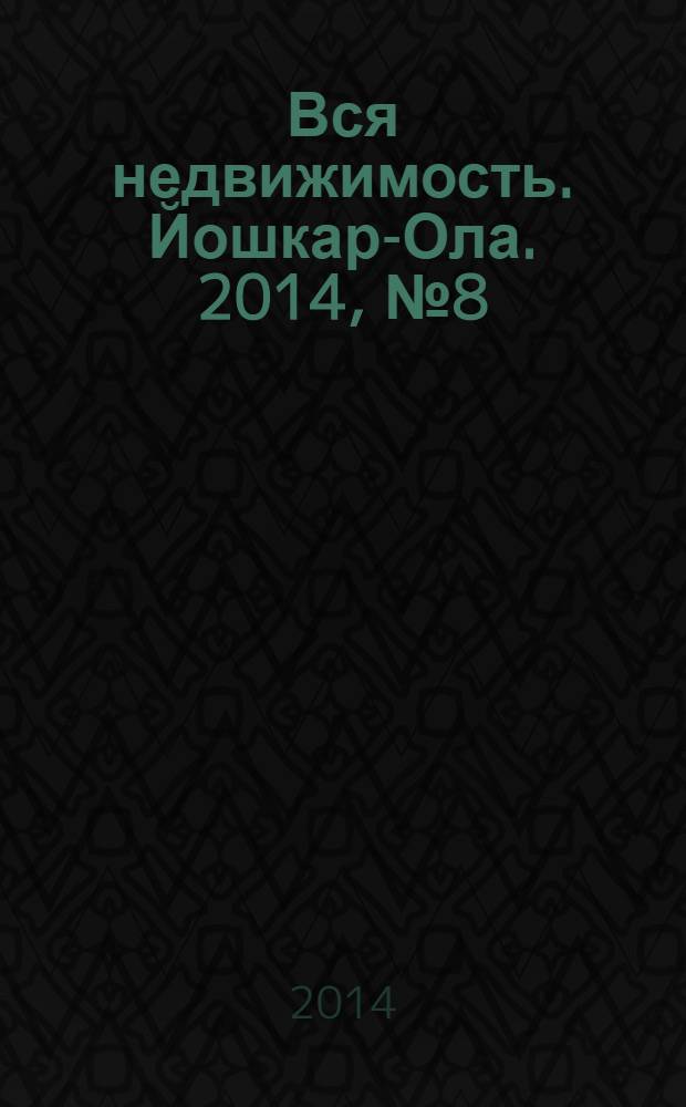 Вся недвижимость. Йошкар-Ола. 2014, № 8 (32), ч. 2