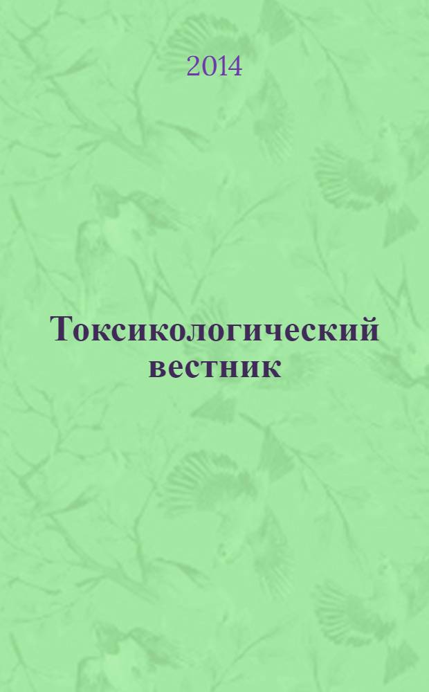 Токсикологический вестник : Науч. практ. журн. 2014, № 3 (126)