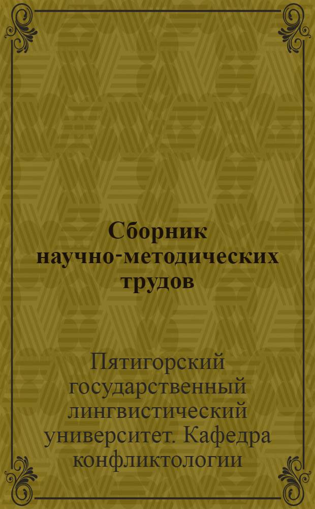 Сборник научно-методических трудов