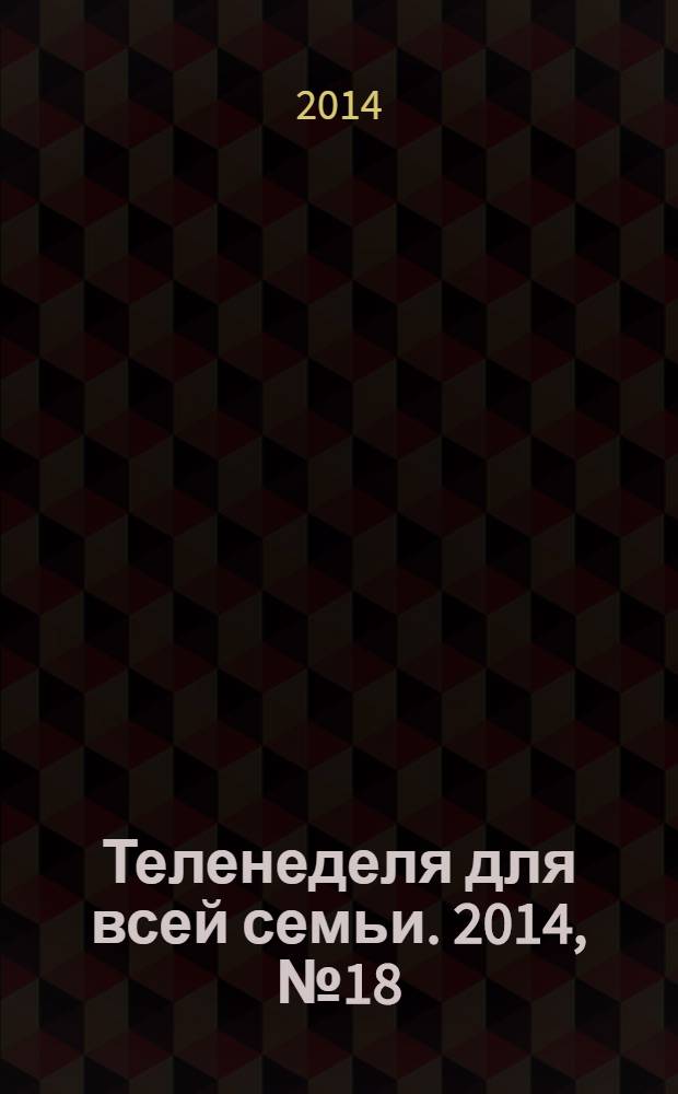 Теленеделя для всей семьи. 2014, № 18 (421)
