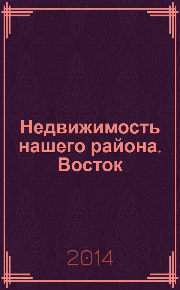 Недвижимость нашего района. Восток : Невский. Красногвардейский. 2014, № 7, май