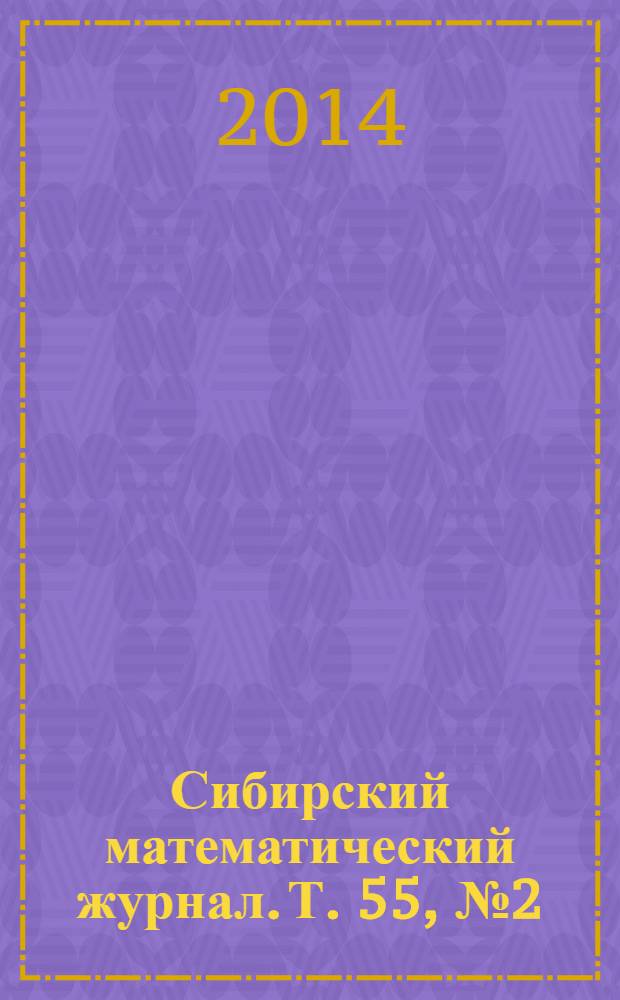 Сибирский математический журнал. Т. 55, № 2 (324)