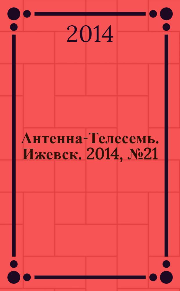 Антенна-Телесемь. Ижевск. 2014, № 21 (507)