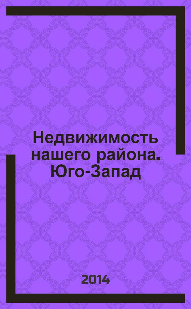 Недвижимость нашего района. Юго-Запад : Кировский. Красносельский. 2014, № 7
