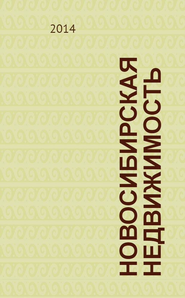 Новосибирская недвижимость : nn-baza.ru. 2014, № 7 (79)