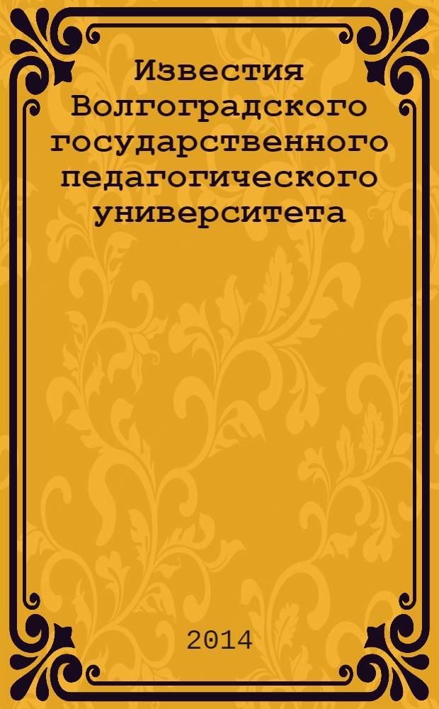 Известия Волгоградского государственного педагогического университета : Науч. журн. 2014, № 2 (87) : Серия Филологические науки