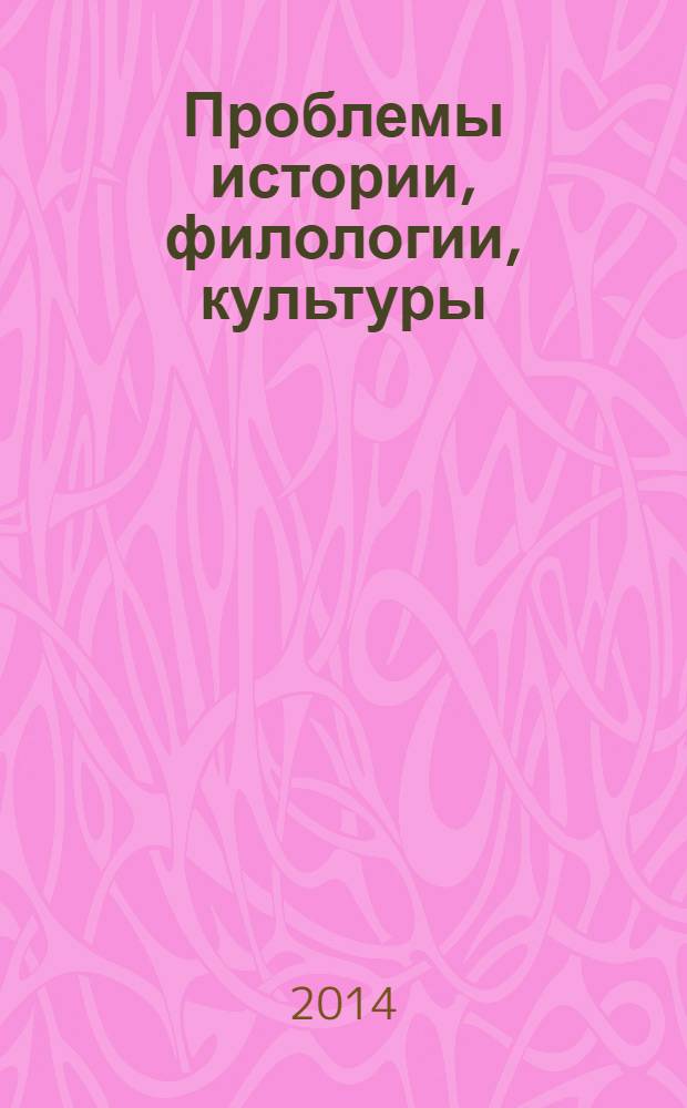 Проблемы истории, филологии, культуры : Межвуз. сб. 2014, № 1 (43)