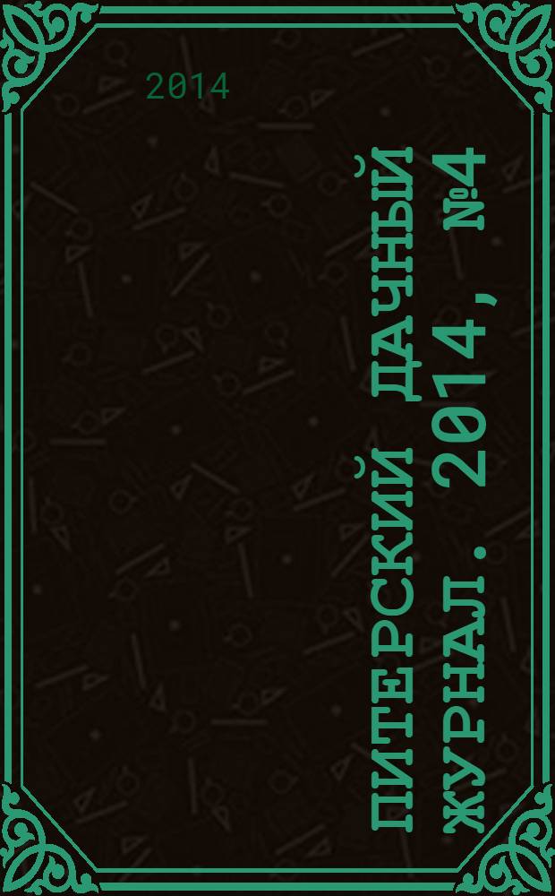 Питерский дачный журнал. 2014, № 4 (81)