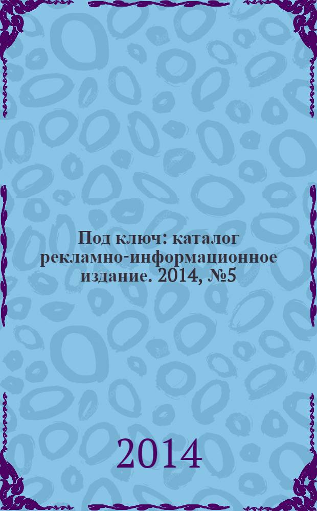 Под ключ : каталог рекламно-информационное издание. 2014, № 5 (38)
