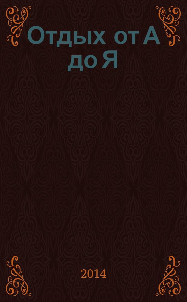 Отдых от А до Я : грамотный отдых от "А" до "Я". 2014, № 7 (241)