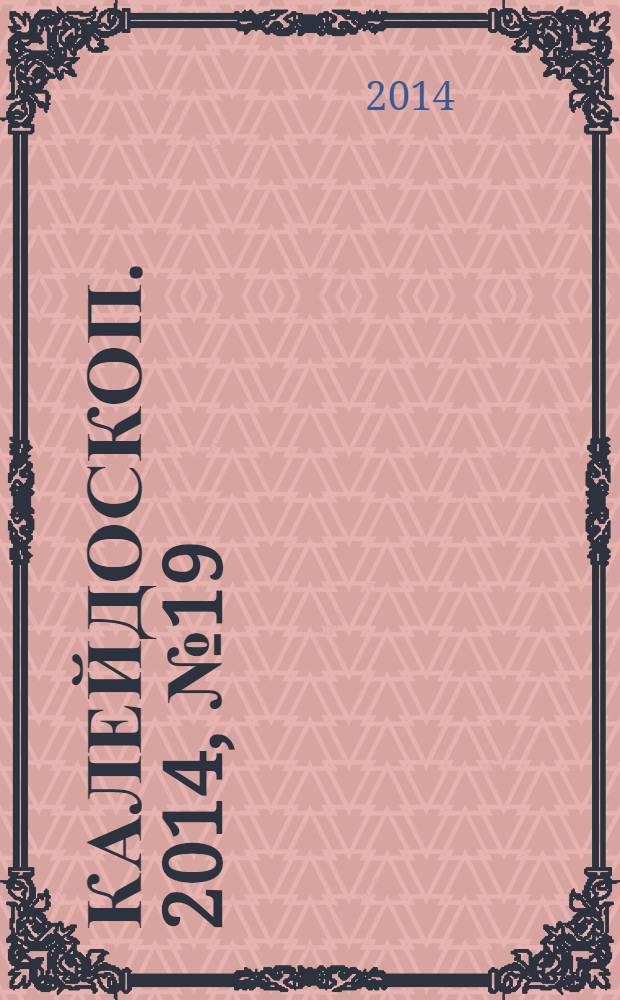 Калейдоскоп. 2014, № 19 (545)