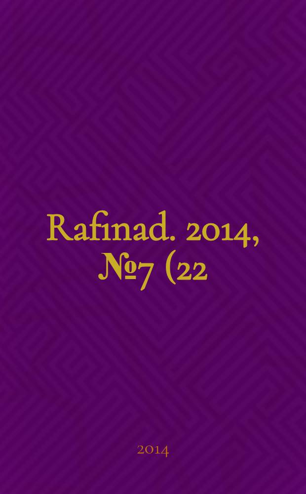 Rafinad. 2014, № 7 (22)