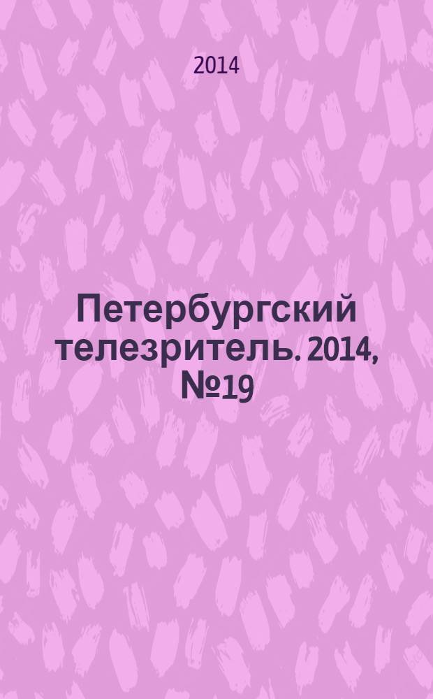 Петербургский телезритель. 2014, № 19 (881)