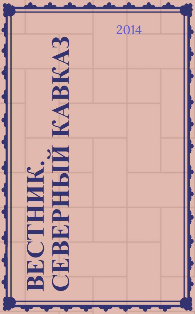 Вестник. Северный Кавказ : информационно-аналитический журнал. 2014, № 3 (25)
