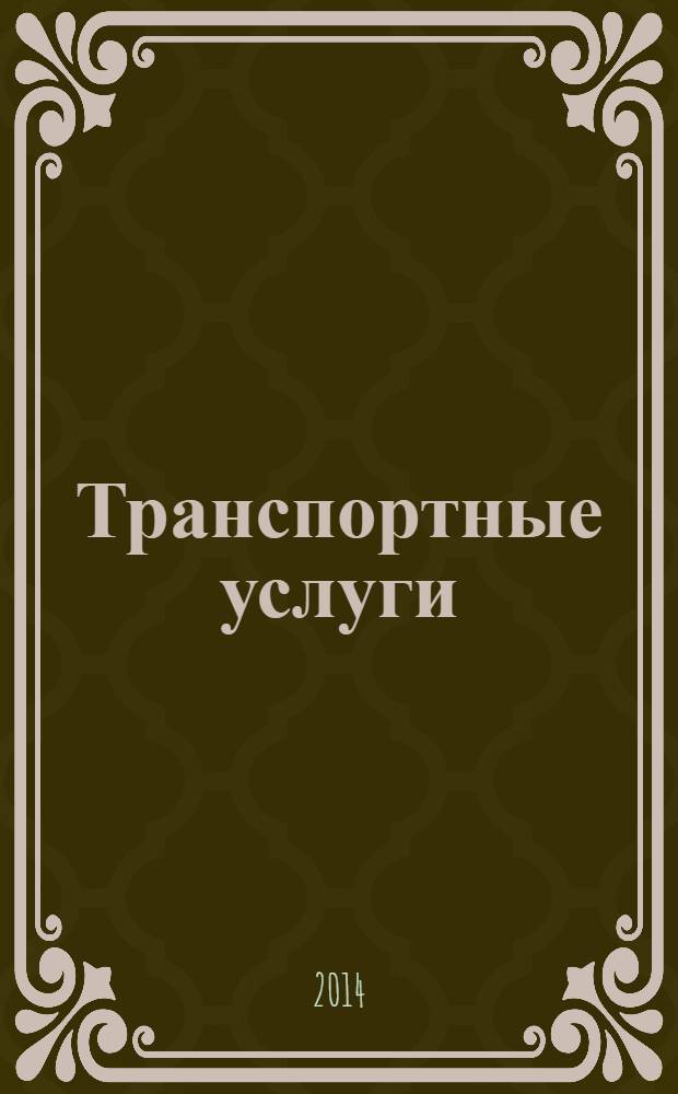 Транспортные услуги: перевозки и аренда стройтехники : еженедельный справочный рекламно-информационный журнал. 2014, № 20 (476)