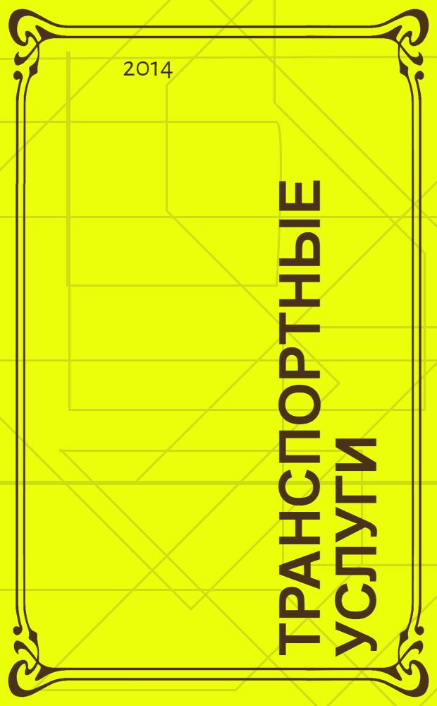 Транспортные услуги: перевозки и аренда стройтехники : еженедельный справочный рекламно-информационный журнал. 2014, № 17 (473)