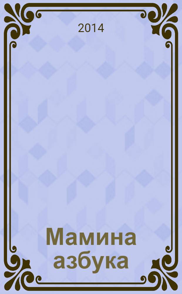 Мамина азбука : медико-информационный журнал для будущих родителей. № 43