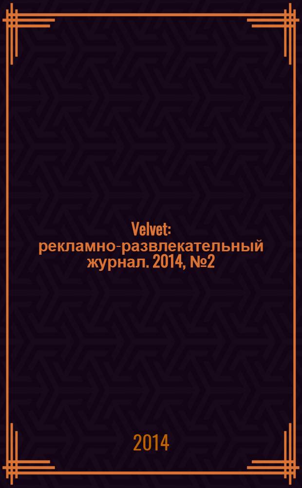 Velvet : рекламно-развлекательный журнал. 2014, № 2 (2)